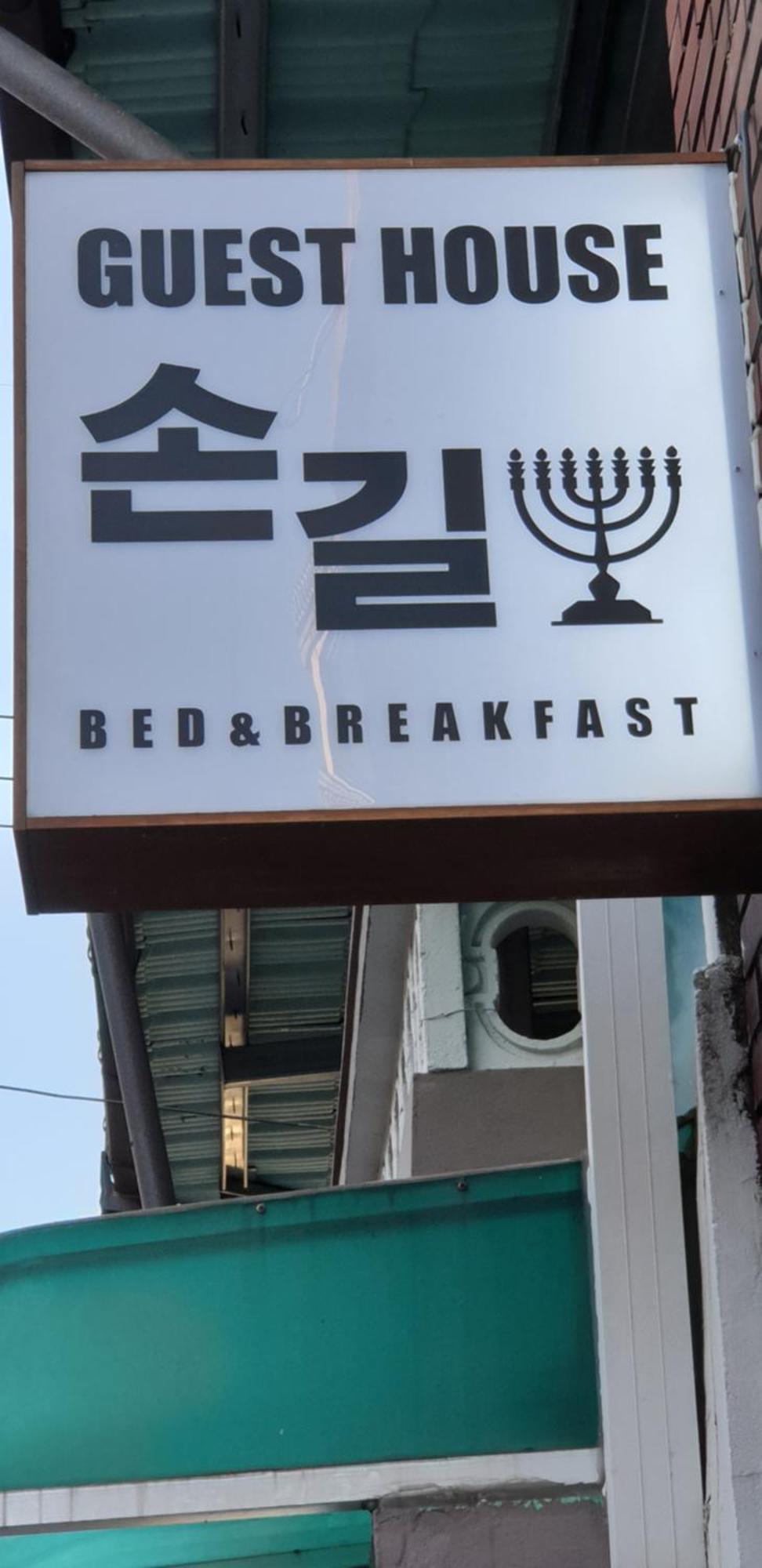 Son-Gil Guesthouse Jinju Exteriör bild
